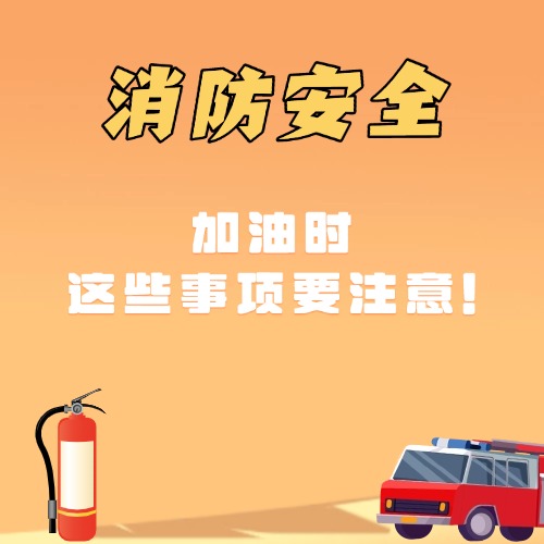 加油时，这些事项要注意！