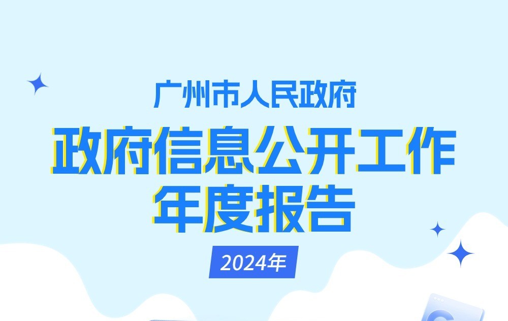 【一图读懂】大阳城集团娱乐视频2024年政府信息公开工作年度报告