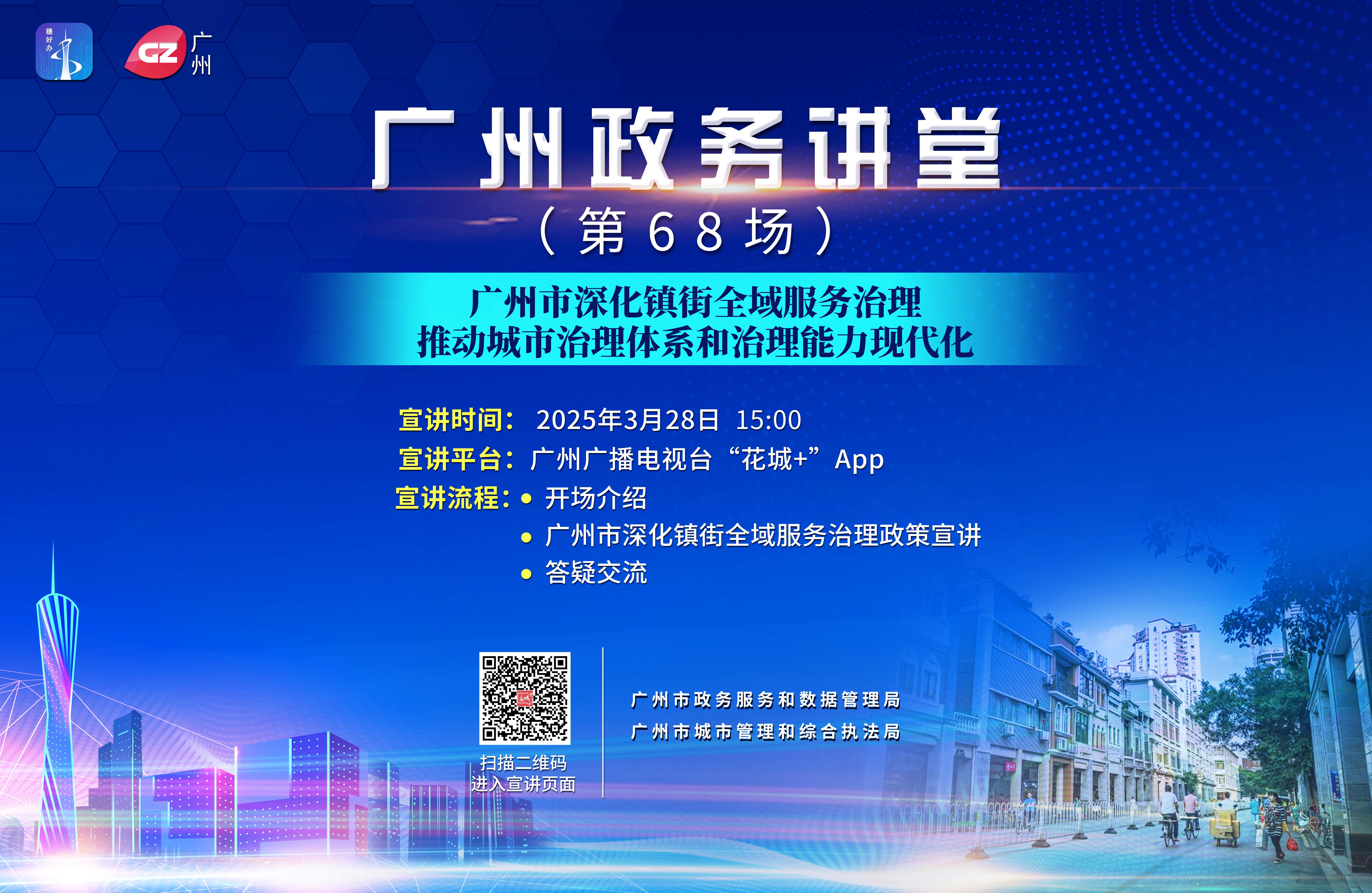 广州政务讲堂（第68场）——深化镇街全域服务治理，推动城市治理体系和治理能力现代化