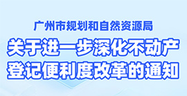 【一图读懂】登记服务智变升级！惠企利民再添动力！——广州推出不动产登记便利度“改革十条”