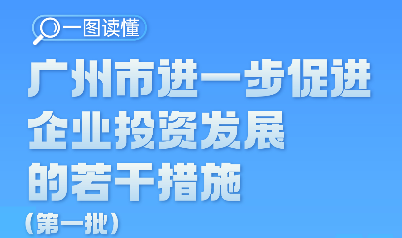 【一图读懂】大阳城集团娱乐视频办公厅关于印发广州市进一步促进企业投资发展的若干措施（第一批）的通知