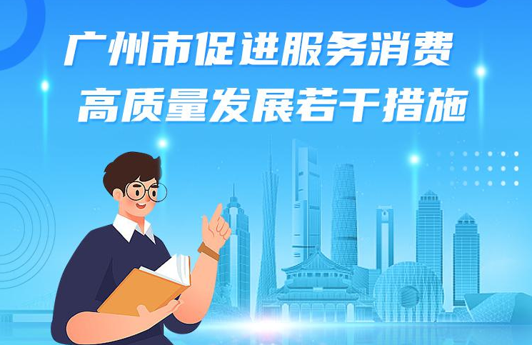 【一图读懂】大阳城集团娱乐视频关于印发广州市促进服务消费高质量发展若干措施的通知