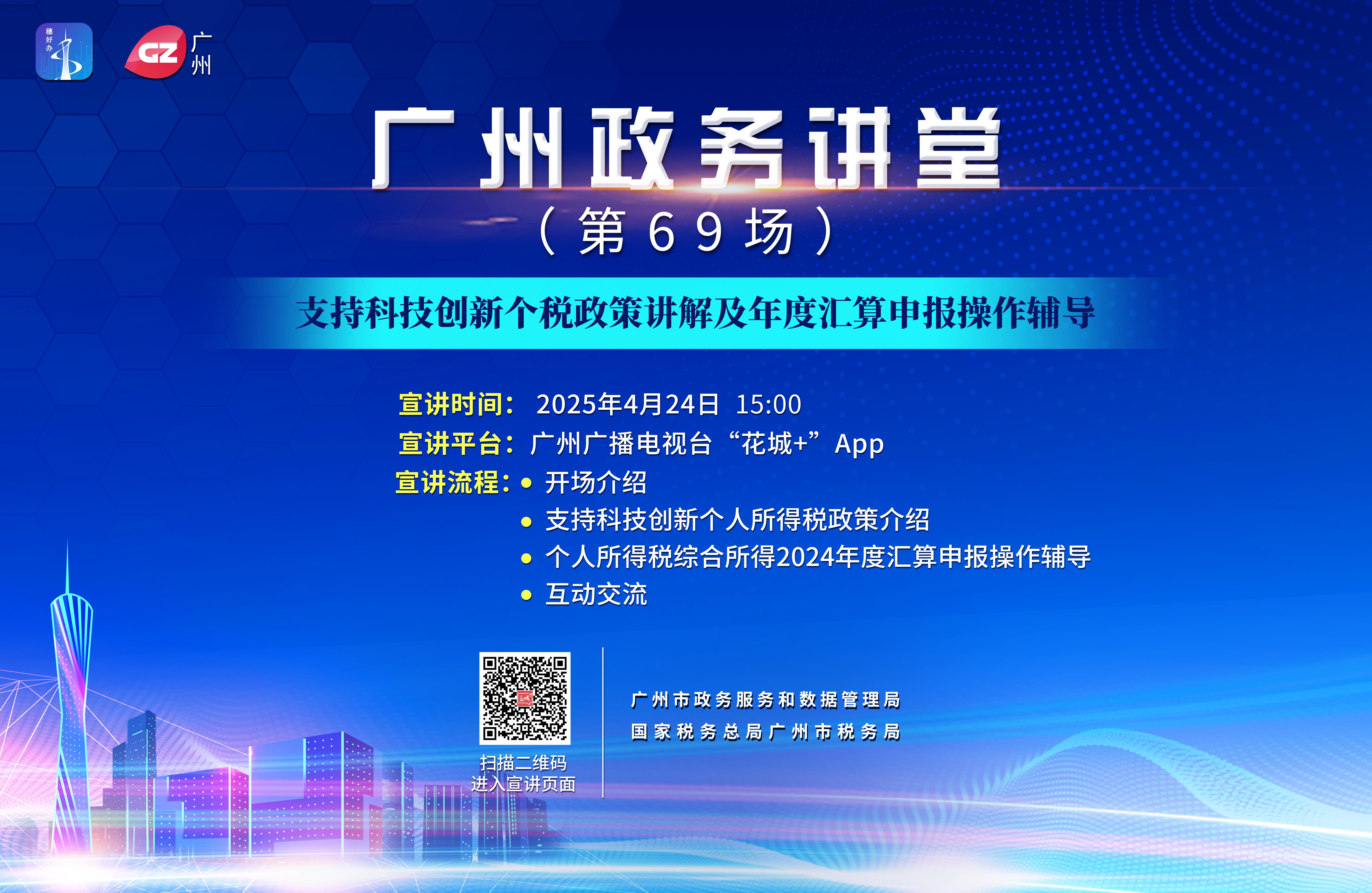 广州政务讲堂（第69场）——支持科技创新个税政策讲解及年度汇算申报操作辅导