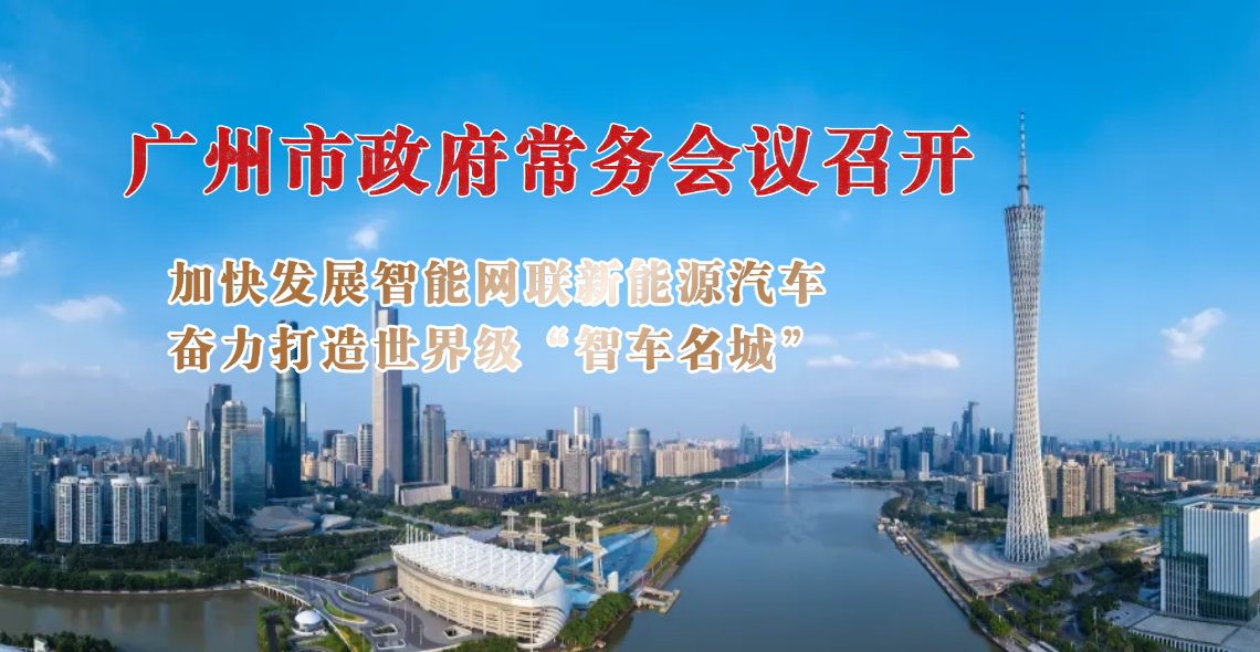 【一图读懂】一图读懂16届98次市政府常务会议