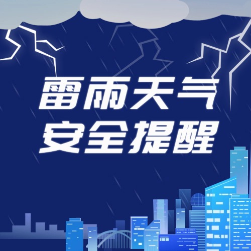 雷雨天气这份安全提醒请查收→