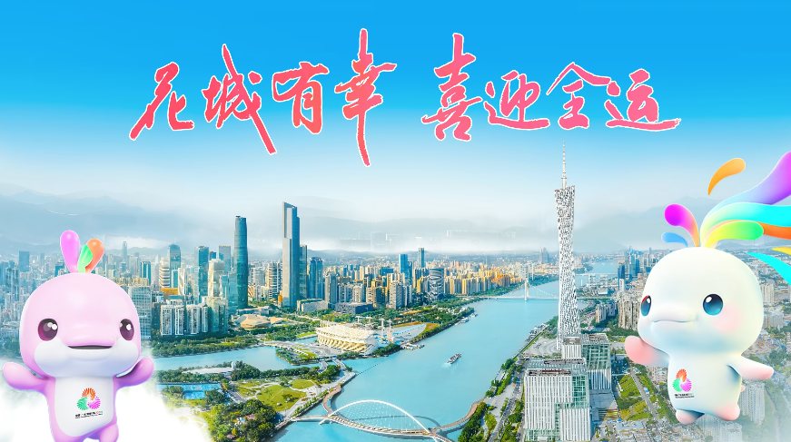 花城有幸 喜迎全运