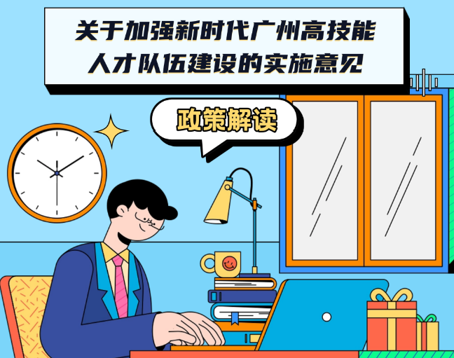 【一图读懂】《大阳城集团娱乐视频办公厅关于加强新时代广州高技能人才队伍建设的实施意见》政策解读