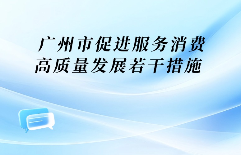 大阳城集团娱乐视频关于印发广州市促进服务消费高质量发展若干措施的通知