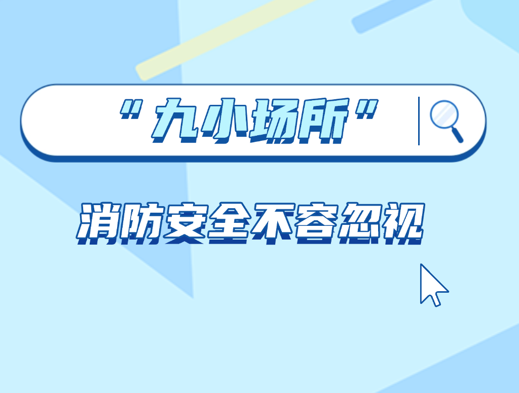 “九小场所”消防安全不容忽视