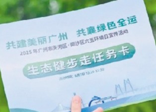 环境日宣传活动6月3日举行 共建美丽广州 共襄绿色全运