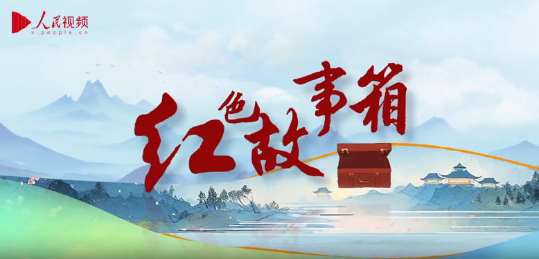 跟着总书记学党史·红色故事箱｜17岁的旗袍