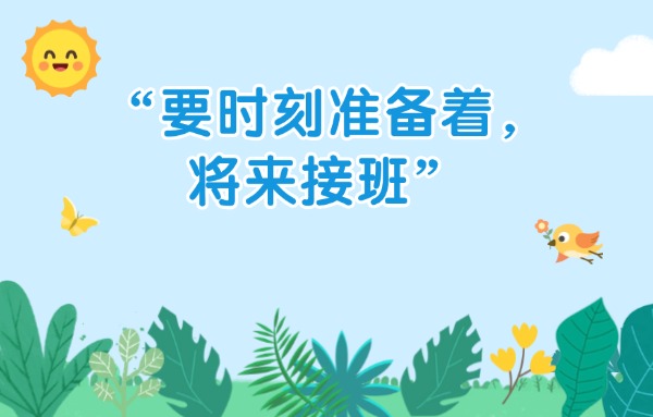 学习进行时丨“要时刻准备着，将来接班”