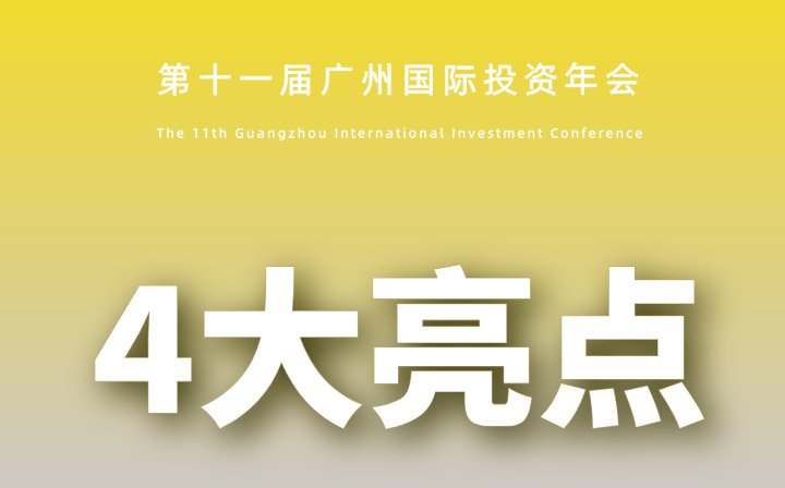 6月26-27日举办！一组数字速览广州国际投资年会重点