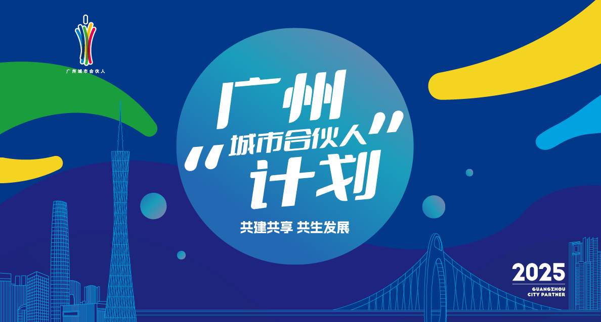 广州“城市合伙人”计划