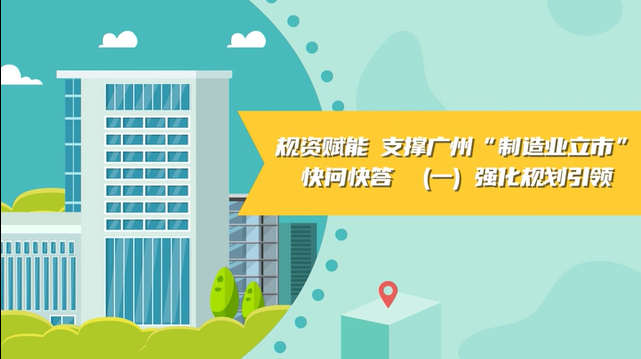 【视频读懂】《规资赋能 支撑广州“制造业立市”快问快答》（一）强化规划引领