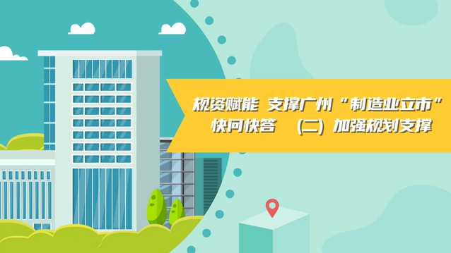 【视频读懂】《规资赋能 支撑广州“制造业立市”快问快答》（二）加强规划支撑