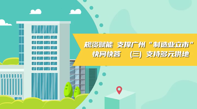 【视频读懂】《规资赋能 支撑广州“制造业立市”快问快答》（三）支持多元供地