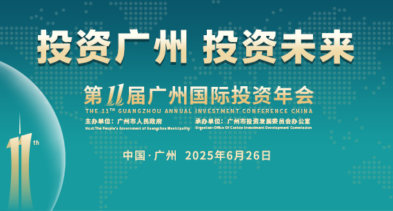 第十一届广州国际投资年会