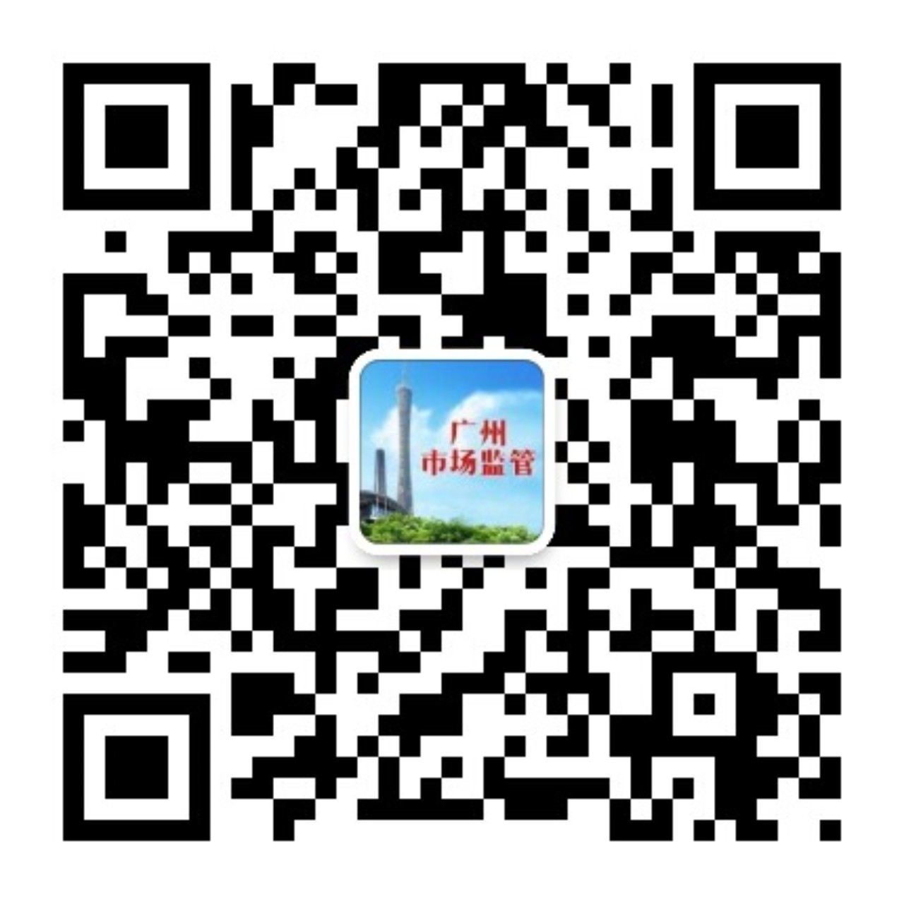 广州市场监管二维码