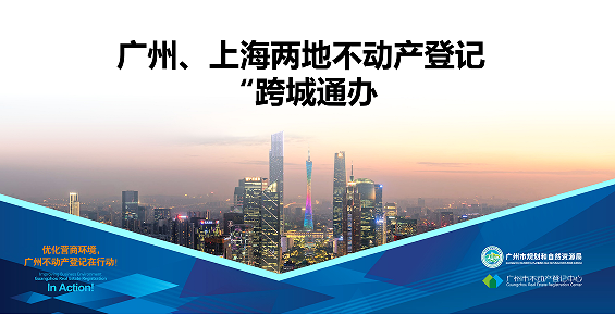 【一图读懂】广州、上海两地不动产登记业务“跨城通办”