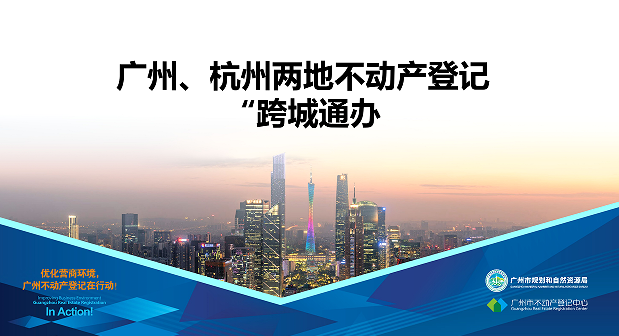 【一图读懂】广州、杭州两地不动产登记业务“跨城通办”