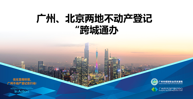 【一图读懂】广州、北京两地不动产登记业务“跨城通办”