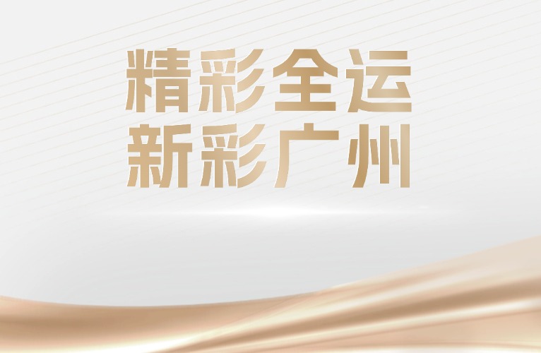 十五运会和残特奥会倒计时100天广州赛区活动暨2025年“羊城八景”发布活动举行