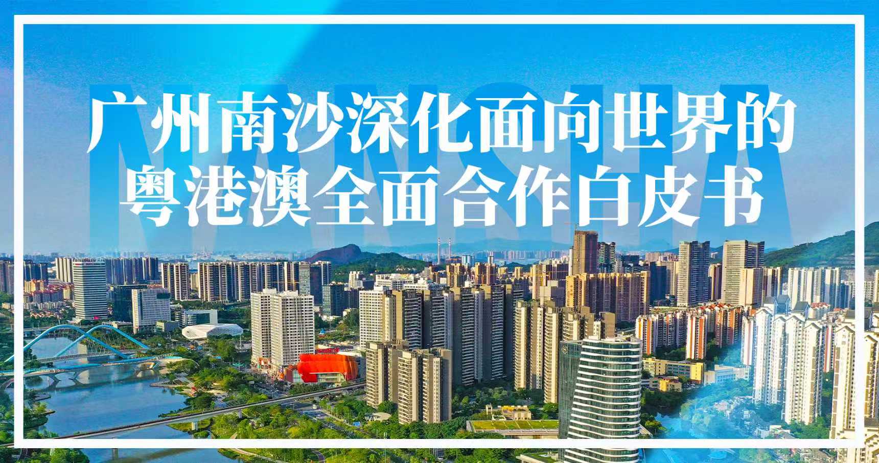 《南沙方案》白皮书首次发布，从“新”看见南沙这三年