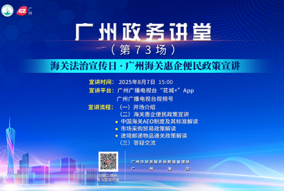 广州政务讲堂（第73场）——海关法治宣传日 · 广州海关惠企便民政策宣讲