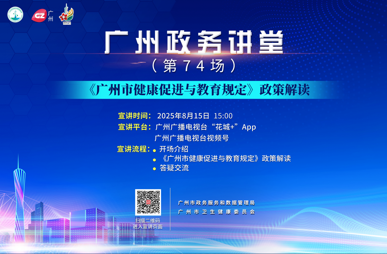 广州政务讲堂（第74场）——广州市健康促进与教育规定