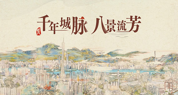 千年城脉 八景流芳