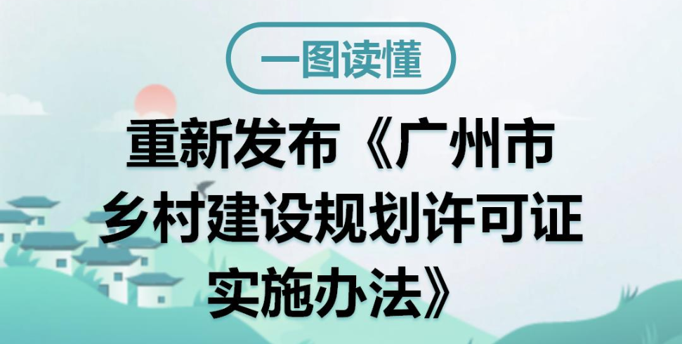 【一图读懂】《广州市乡村建设规划许可证实施办法》