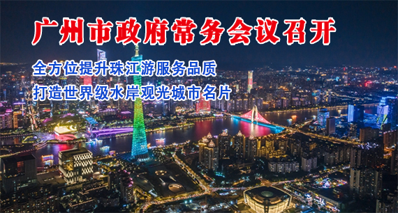 【一图读懂】一图读懂16届106次市政府常务会议