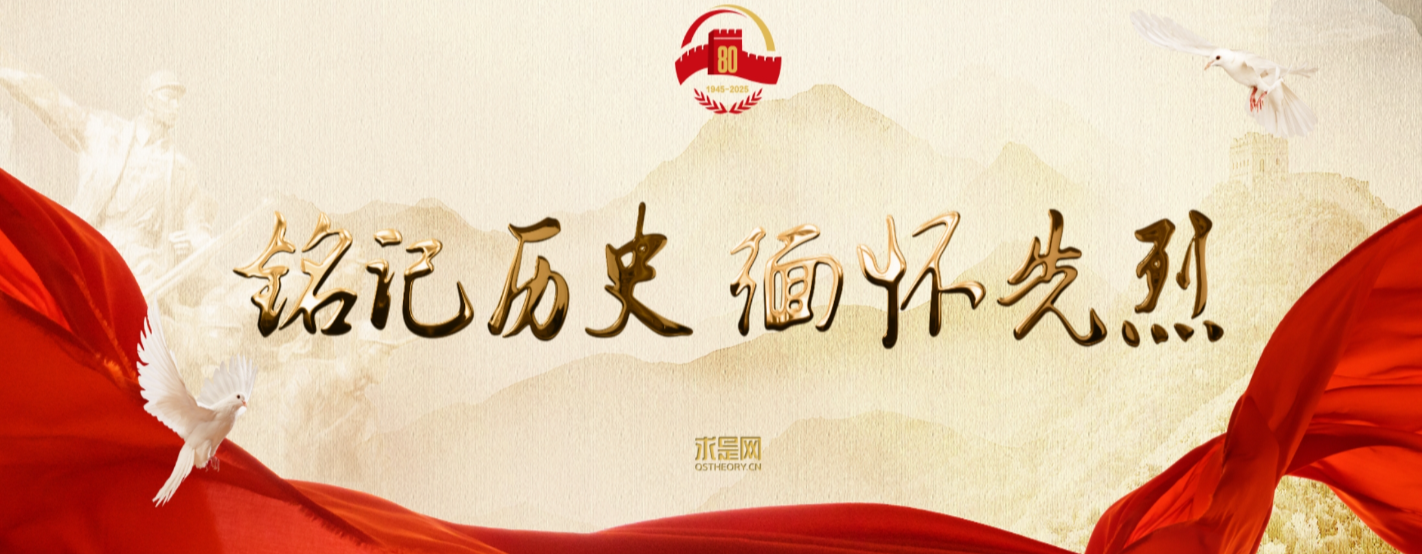 求是网 《铭记历史 缅怀先烈》专题