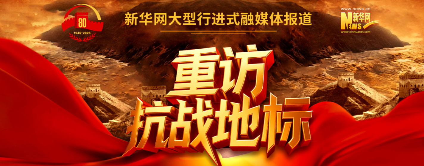 新华网 《重访抗战地标》报道