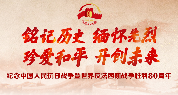 纪念中国人民抗日战争暨世界反法西斯战争胜利80周年