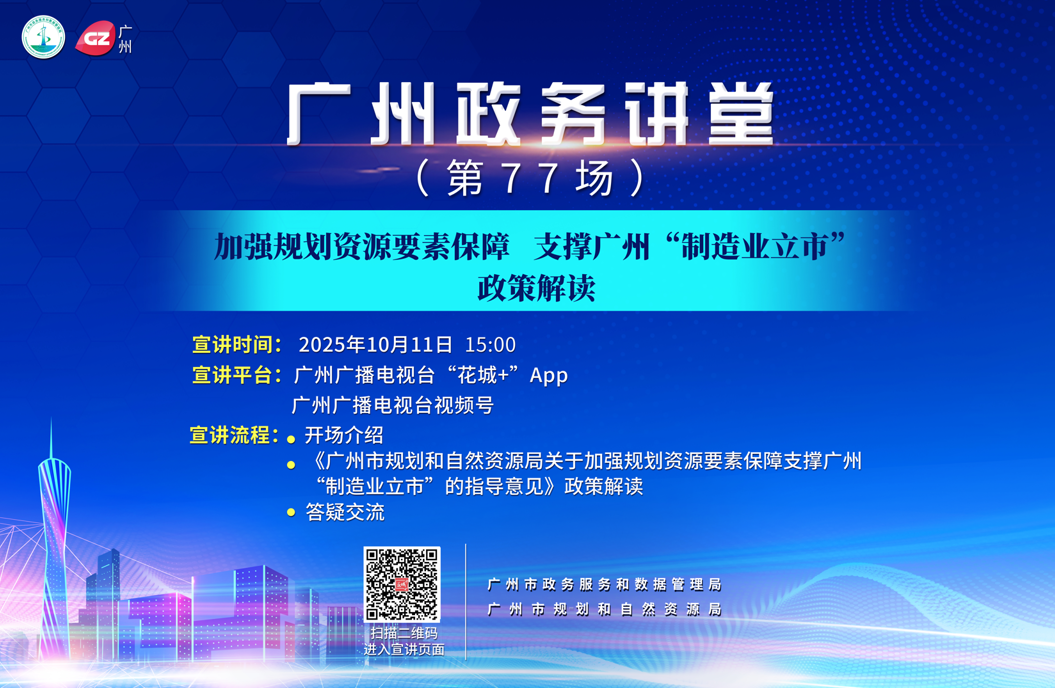 广州政务讲堂（第77场）——加强规划资源要素保障 支撑广州“制造业立市”政策解读