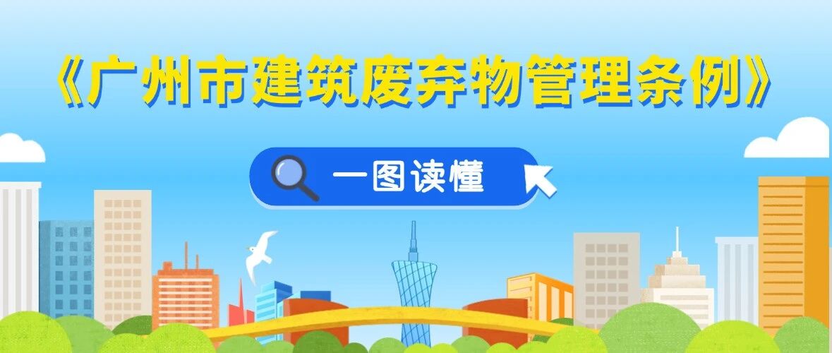 一图读懂 | 《广州市建筑废弃物管理条例》