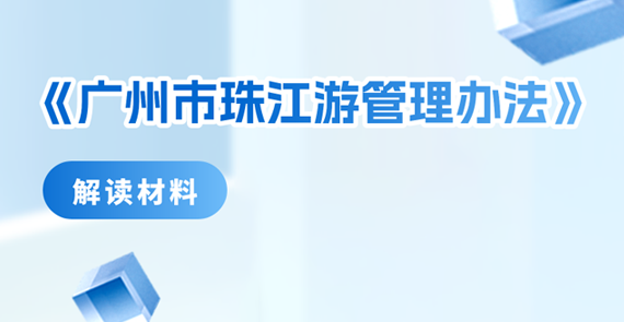 【一图读懂】《广州市珠江游管理办法》解读材料