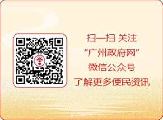 扫一扫 关注“广州政府网”微信公众号了解更多便民资讯