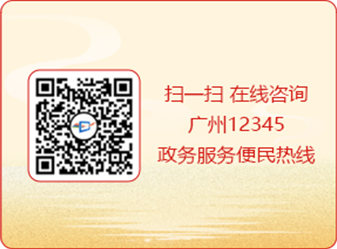 扫一扫 在线咨询广州12345政务服务便民热线