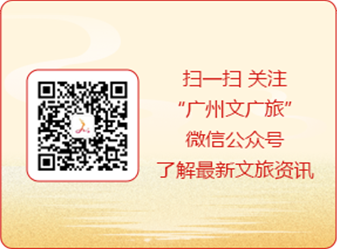 扫一扫 关注“广州市文化广电旅游局”微信公众号了解最新文旅资讯