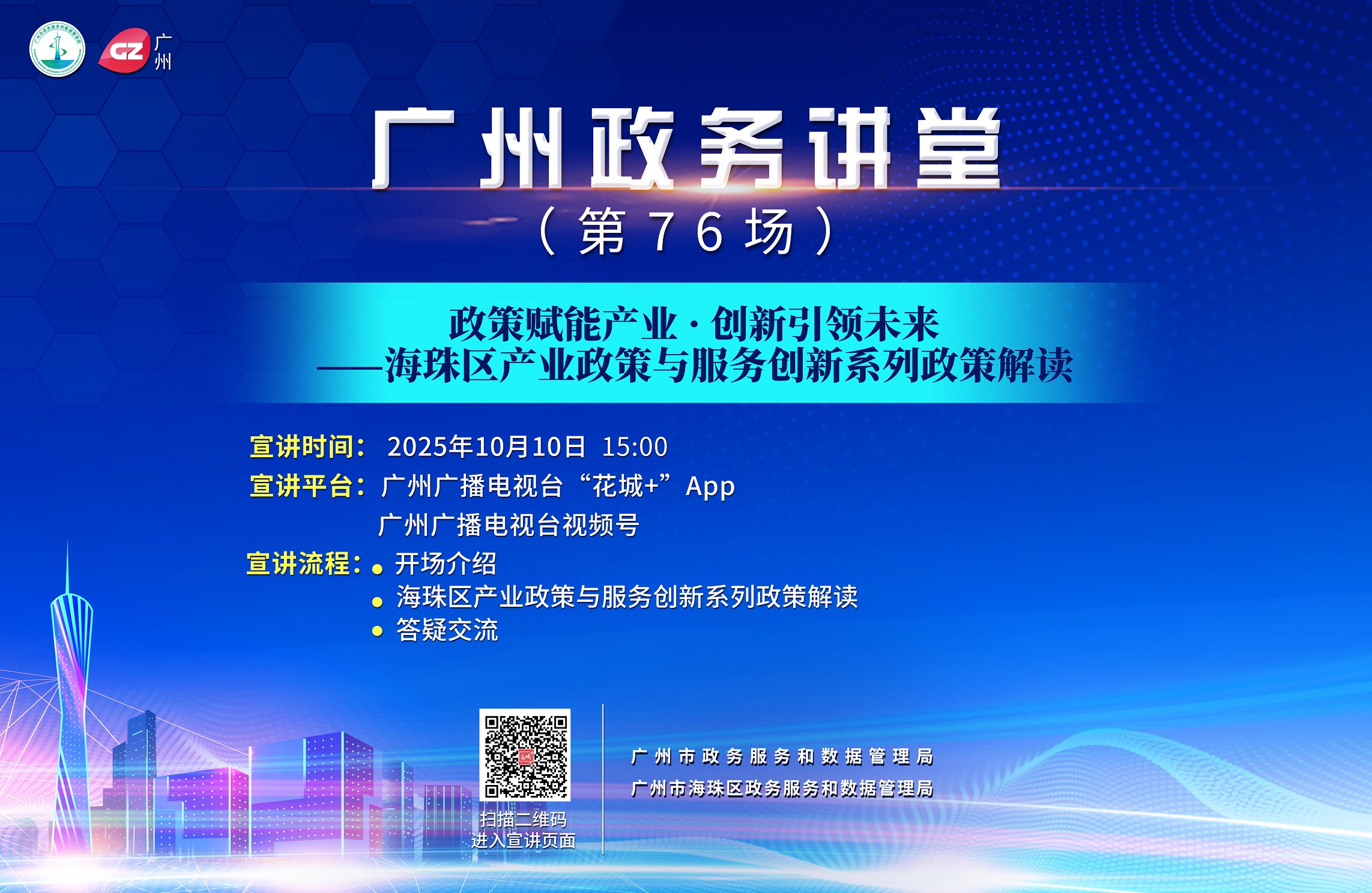 广州政务讲堂（第76场）——政策赋能产业·创新引领未来——海珠区产业政策与服务创新系列政策解读