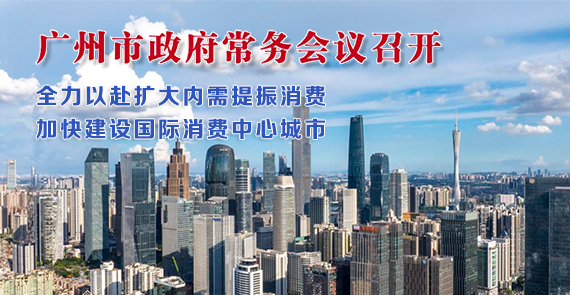 【一图读懂】一图读懂16届108次市政府常务会议