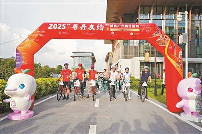 2025“粤丹友约”绿色骑行活动在穗举办