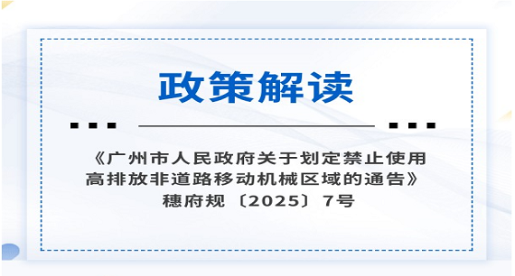 【一图读懂】《大阳城集团娱乐视频关于划定禁止使用高排放非道路移动机械区域的通告》政策解读