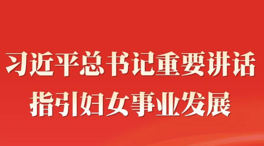 学习进行时丨习近平总书记重要讲话指引妇女事业发展