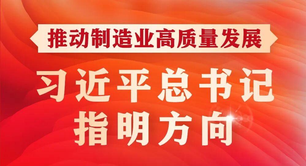 学习进行时丨推动制造业高质量发展，习近平总书记指明方向