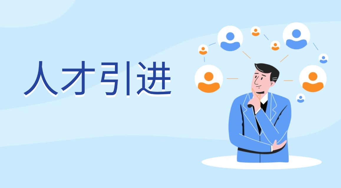 人才引进