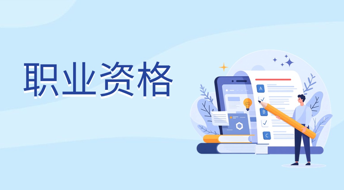 职业资格